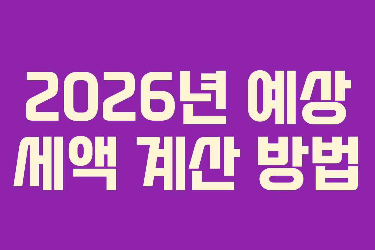 2026년 예상 세액 계산 방법