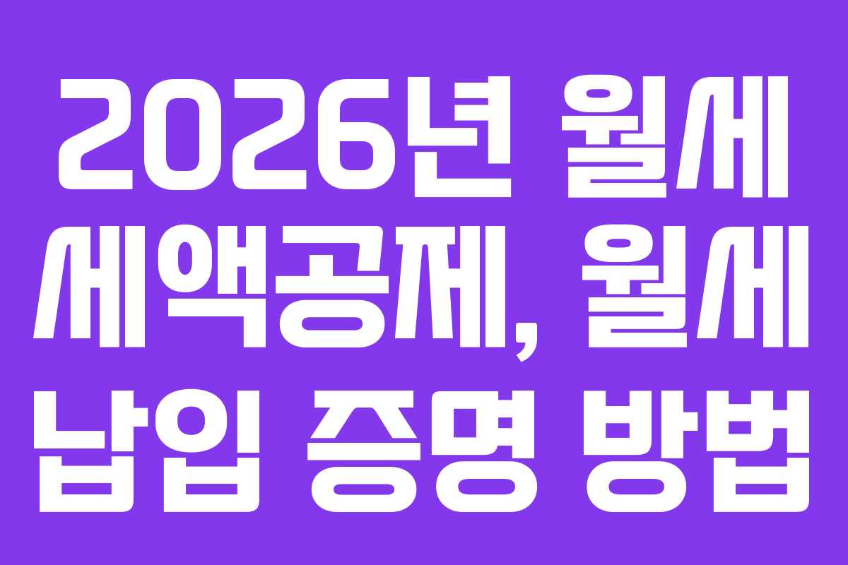 2026년 월세 세액공제, 월세 납입 증명 방법