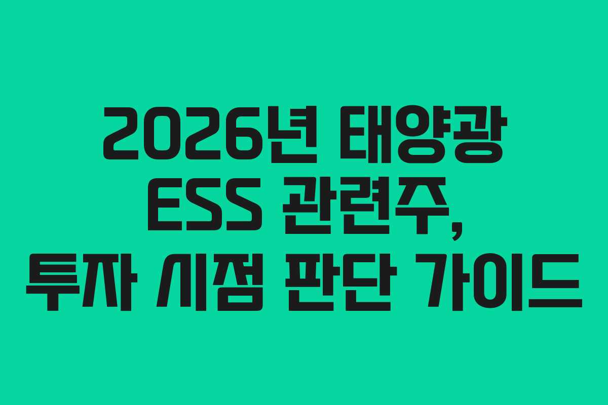 2026년 태양광 ESS 관련주, 투자 시점 판단 가이드
