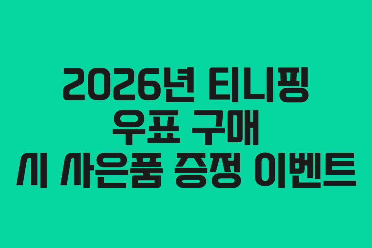 2026년 티니핑 우표 구매 시 사은품 증정 이벤트