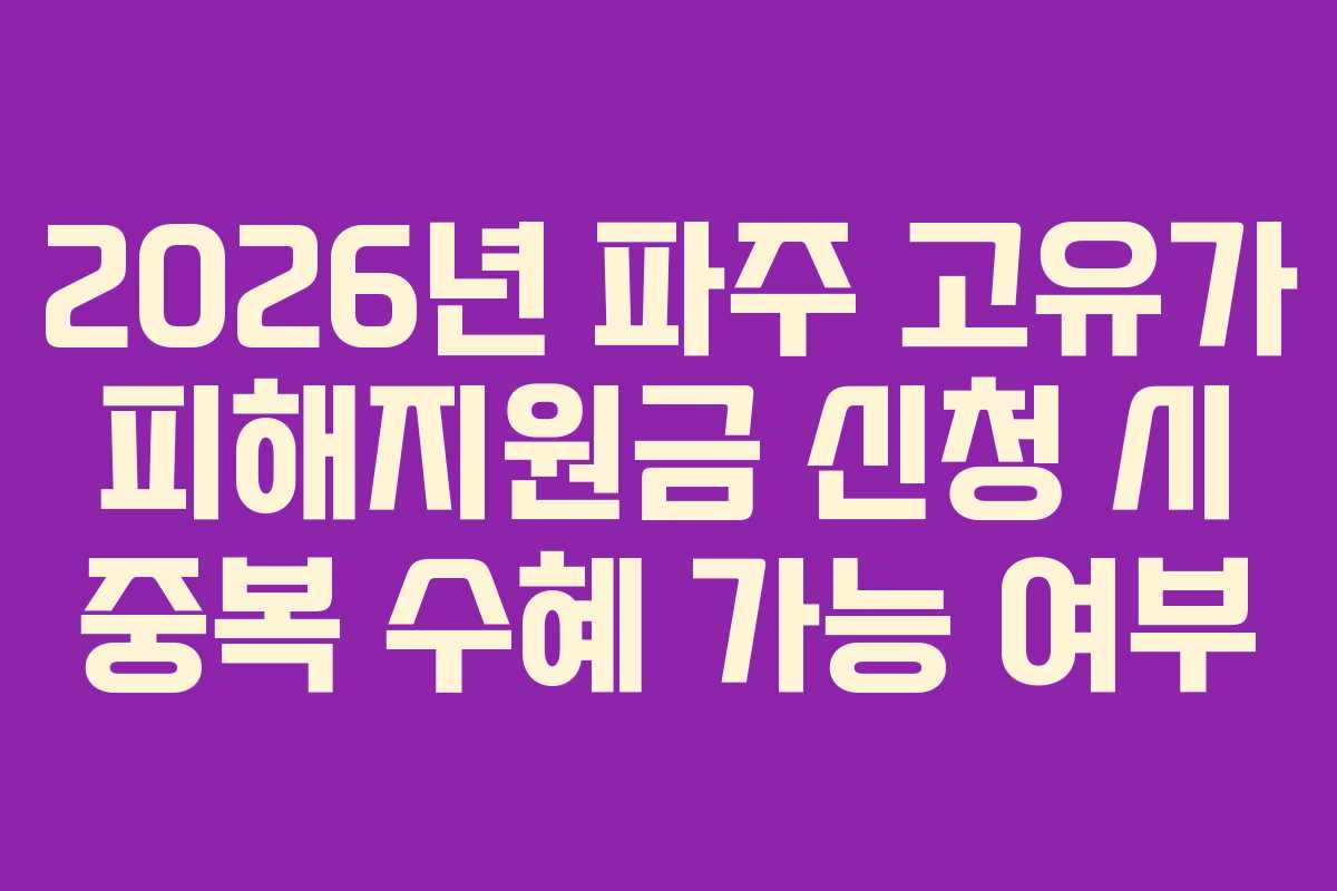 2026년 파주 고유가 피해지원금 신청 시 중복 수혜 가능 여부