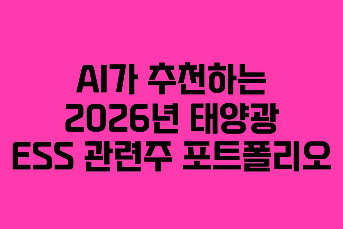 AI가 추천하는 2026년 태양광 ESS 관련주 포트폴리오