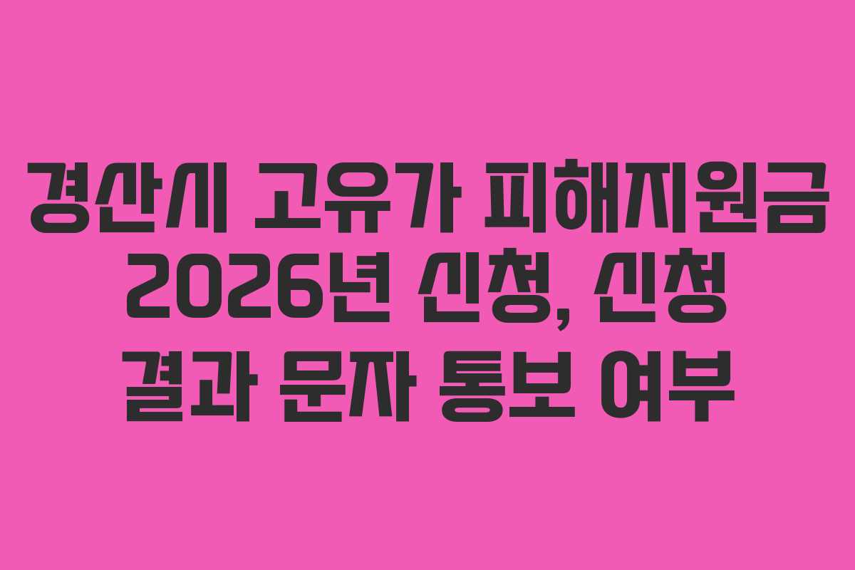 경산시 고유가 피해지원금 2026년 신청, 신청 결과 문자 통보 여부