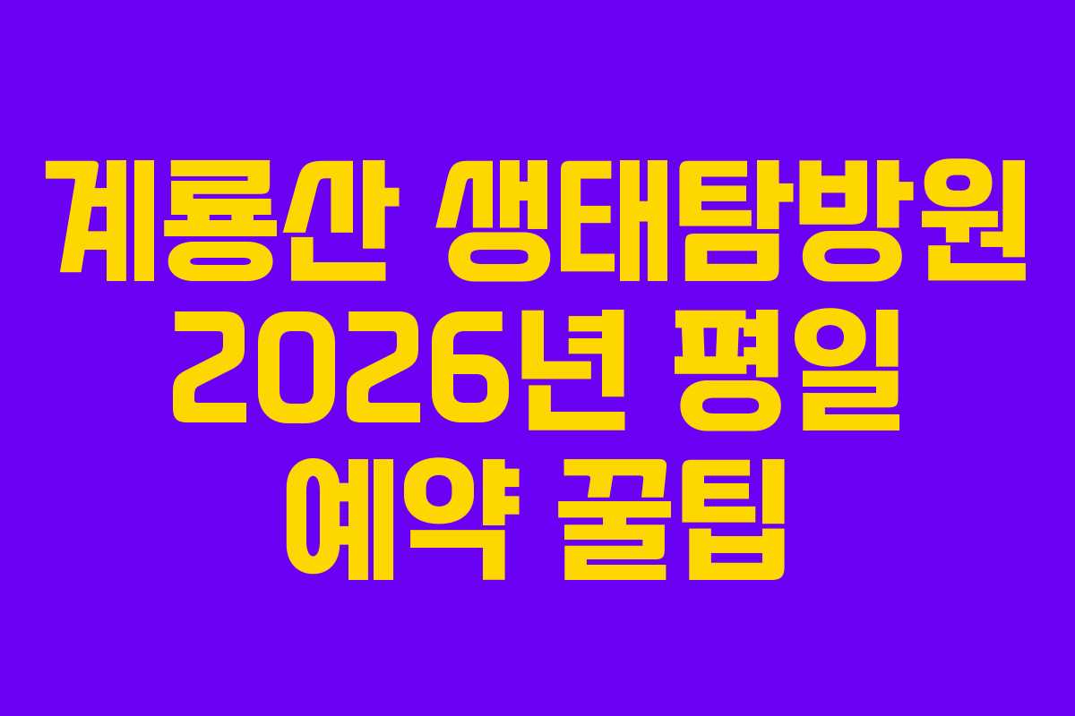 계룡산 생태탐방원 2026년 평일 예약 꿀팁