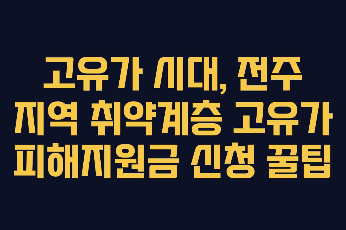 고유가 시대, 전주 지역 취약계층 고유가 피해지원금 신청 꿀팁