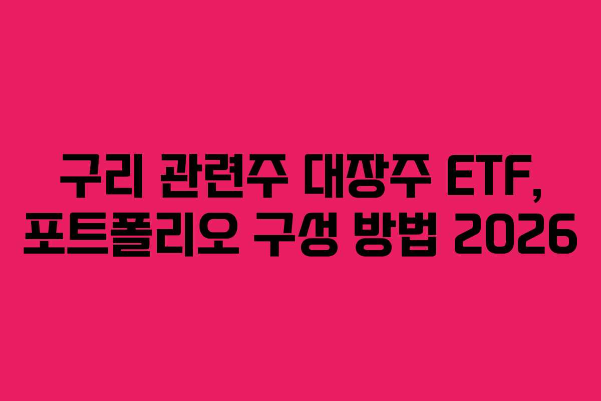 구리 관련주 대장주 ETF, 포트폴리오 구성 방법 2026