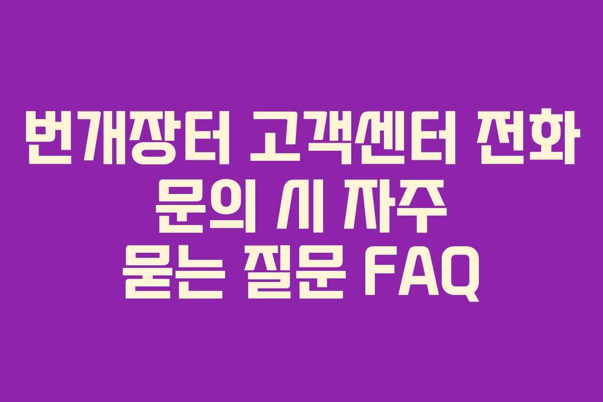 번개장터 고객센터 전화 문의 시 자주 묻는 질문 FAQ