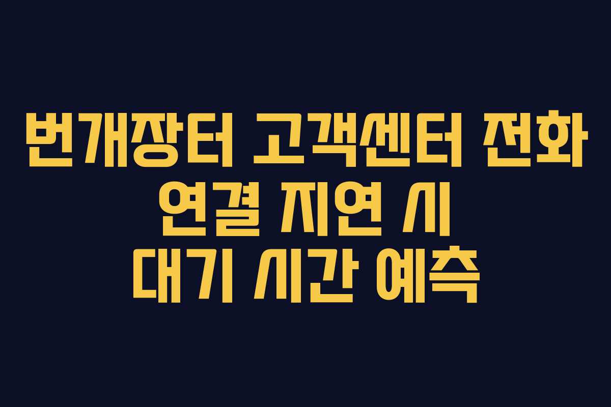 번개장터 고객센터 전화 연결 지연 시 대기 시간 예측