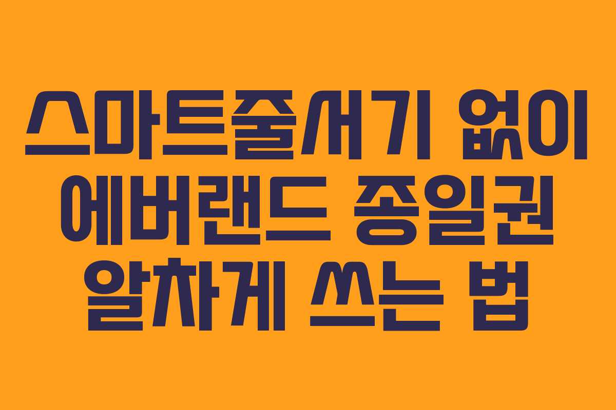 스마트줄서기 없이 에버랜드 종일권 알차게 쓰는 법