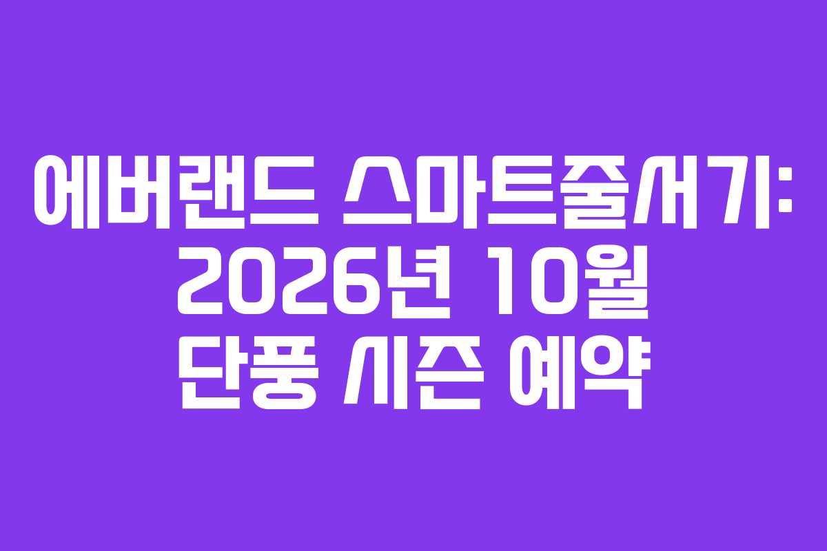 에버랜드 스마트줄서기: 2026년 10월 단풍 시즌 예약