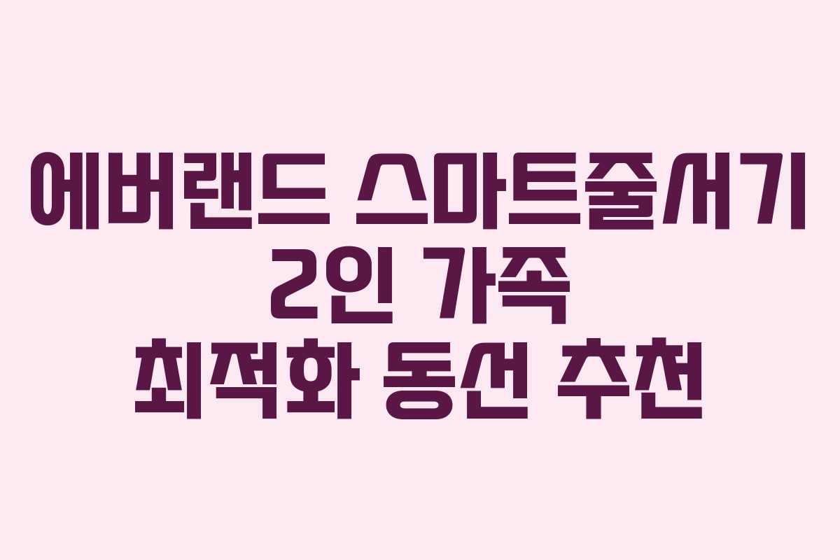 에버랜드 스마트줄서기 2인 가족 최적화 동선 추천