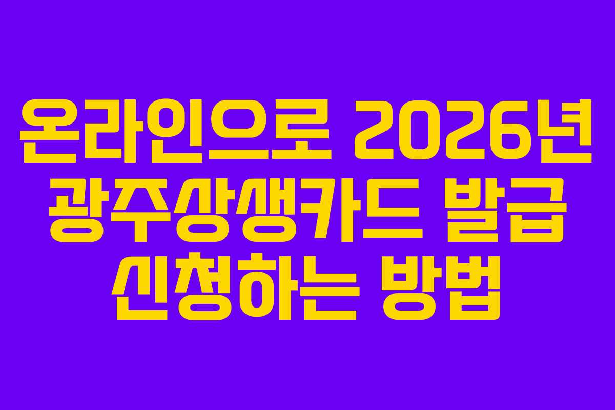 온라인으로 2026년 광주상생카드 발급 신청하는 방법