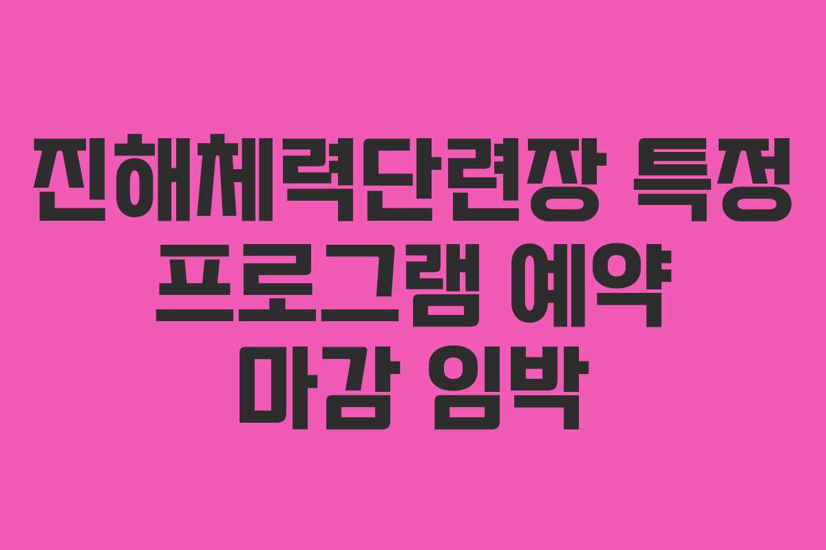 진해체력단련장 특정 프로그램 예약 마감 임박