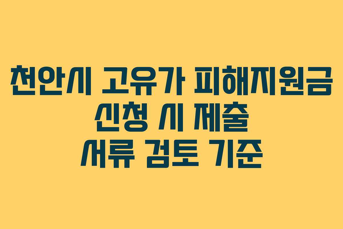 천안시 고유가 피해지원금 신청 시 제출 서류 검토 기준