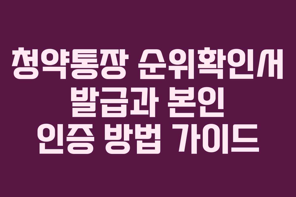 청약통장 순위확인서 발급과 본인 인증 방법 가이드