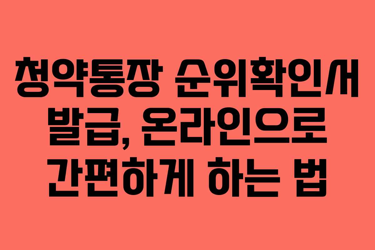 청약통장 순위확인서 발급, 온라인으로 간편하게 하는 법