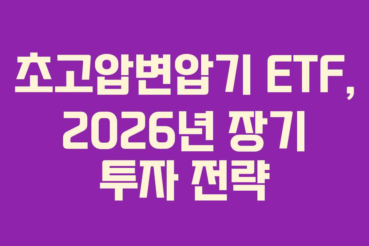 초고압변압기 ETF, 2026년 장기 투자 전략