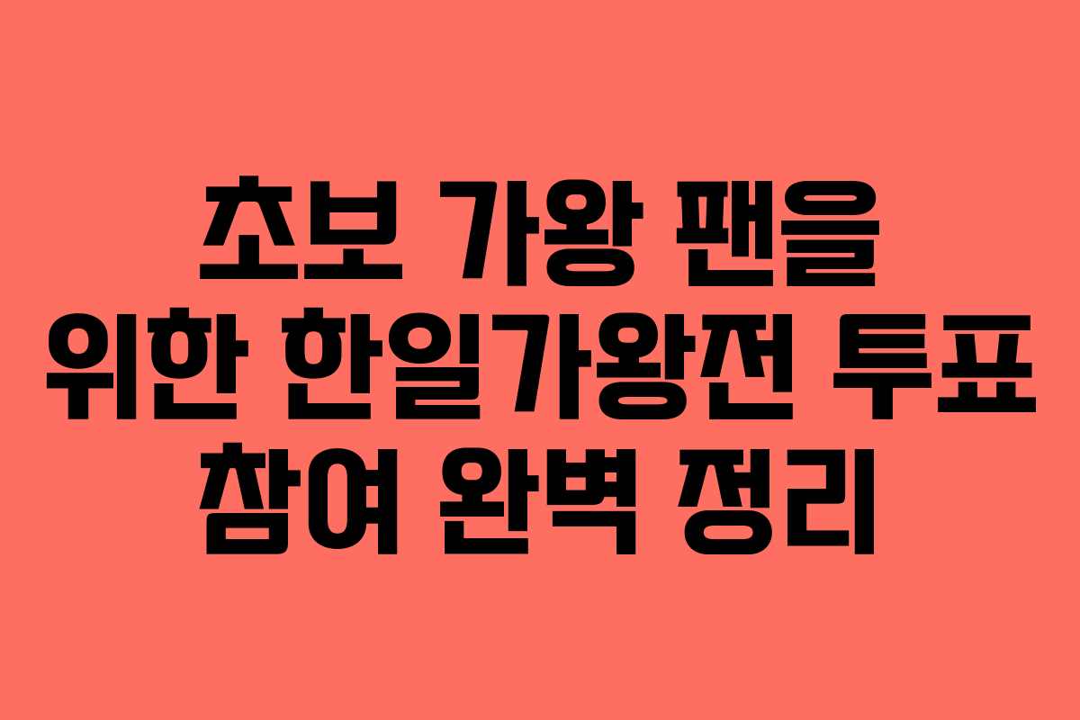 초보 가왕 팬을 위한 한일가왕전 투표 참여 완벽 정리