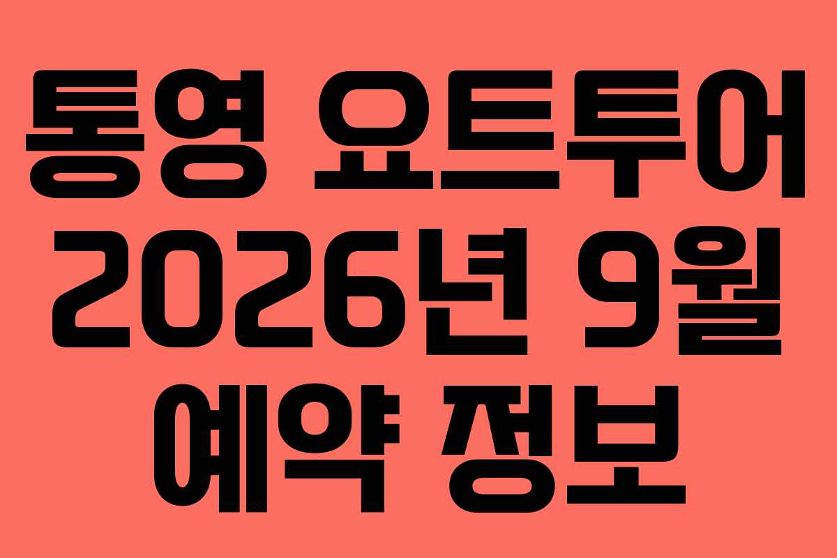 통영 요트투어 2026년 9월 예약 정보