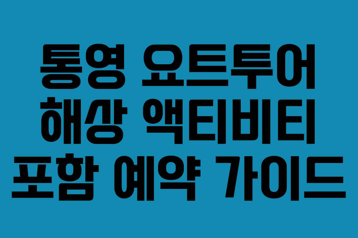 통영 요트투어 해상 액티비티 포함 예약 가이드