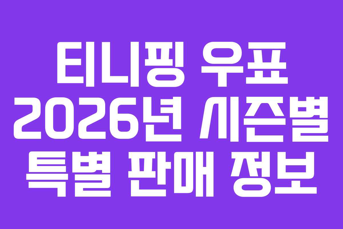 티니핑 우표 2026년 시즌별 특별 판매 정보