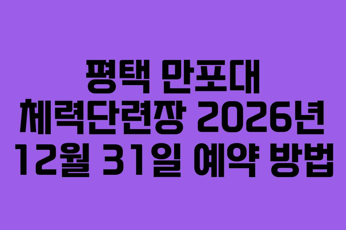 평택 만포대 체력단련장 2026년 12월 31일 예약 방법