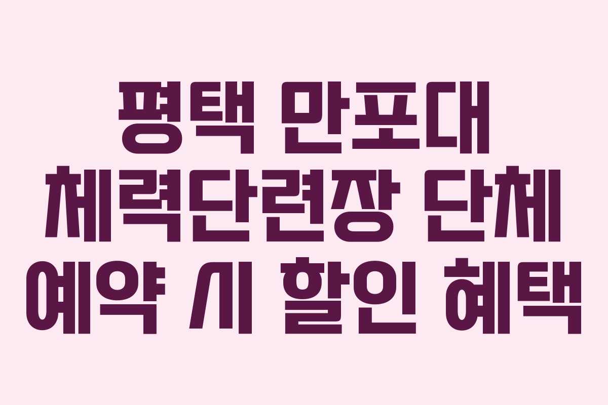 평택 만포대 체력단련장 단체 예약 시 할인 혜택
