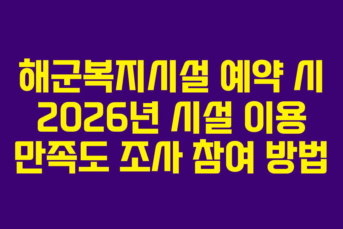 해군복지시설 예약 시 2026년 시설 이용 만족도 조사 참여 방법
