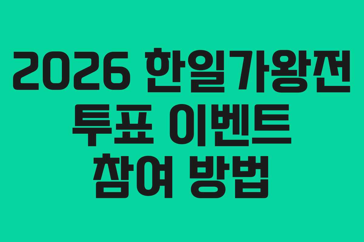 2026 한일가왕전 투표 이벤트 참여 방법