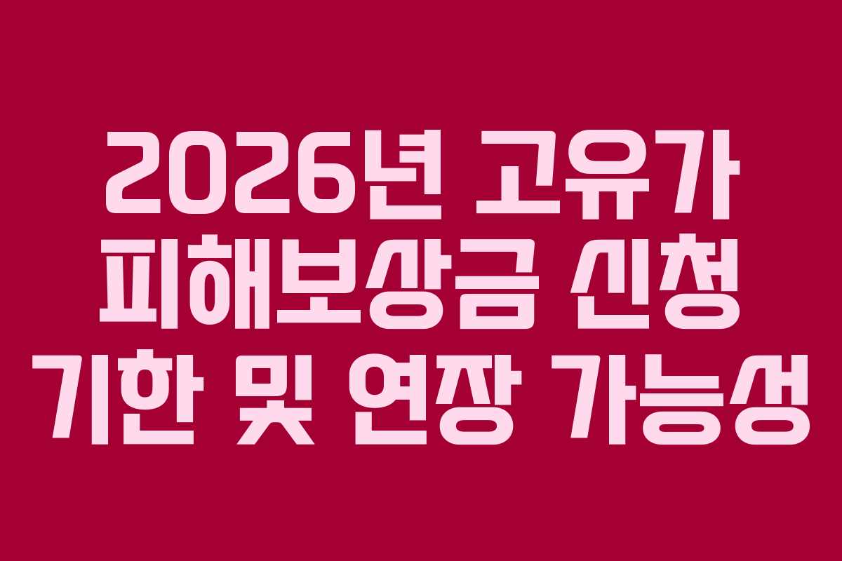 2026년 고유가 피해보상금 신청 기한 및 연장 가능성
