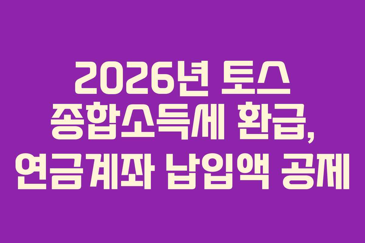 2026년 토스 종합소득세 환급, 연금계좌 납입액 공제