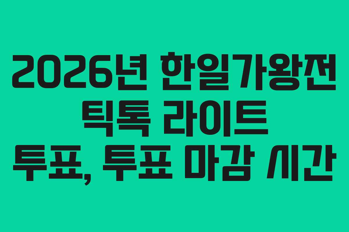 2026년 한일가왕전 틱톡 라이트 투표, 투표 마감 시간