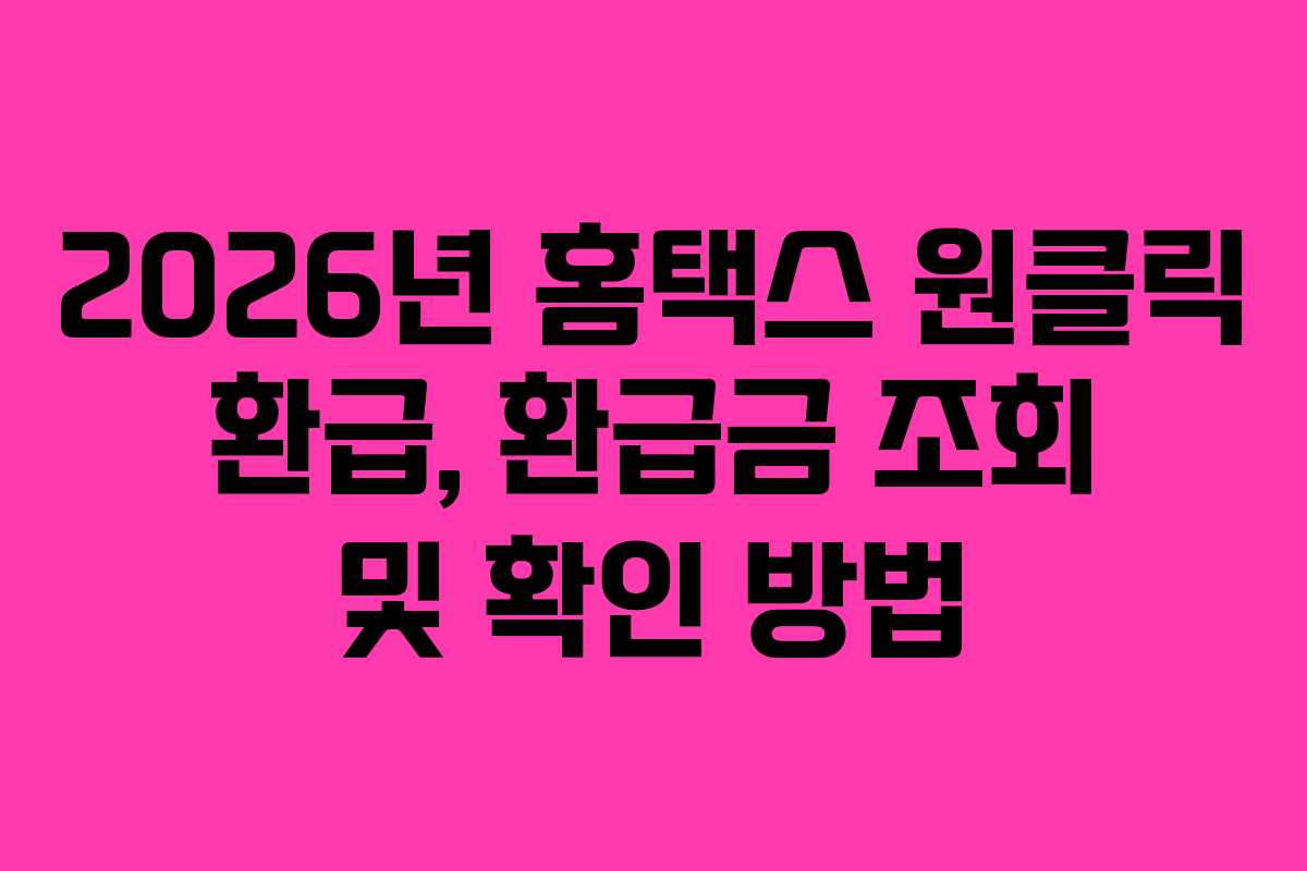 2026년 홈택스 원클릭 환급, 환급금 조회 및 확인 방법