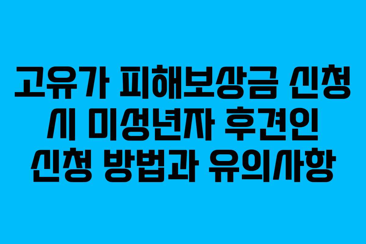 고유가 피해보상금 신청 시 미성년자 후견인 신청 방법과 유의사항