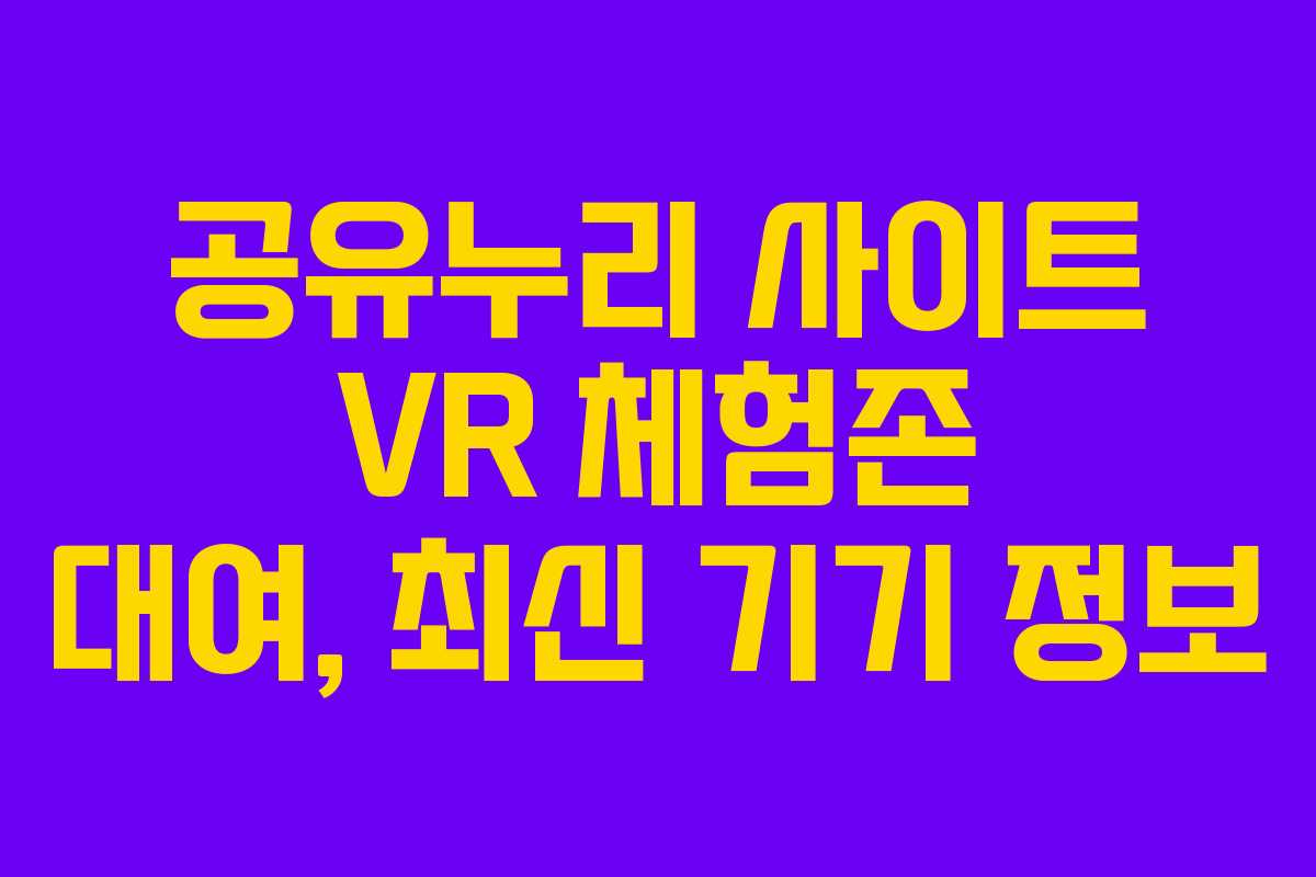 공유누리 사이트 VR 체험존 대여, 최신 기기 정보