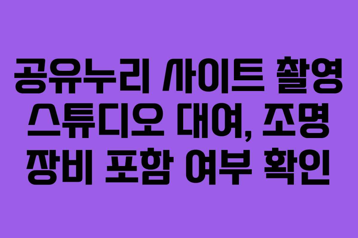 공유누리 사이트 촬영 스튜디오 대여, 조명 장비 포함 여부 확인