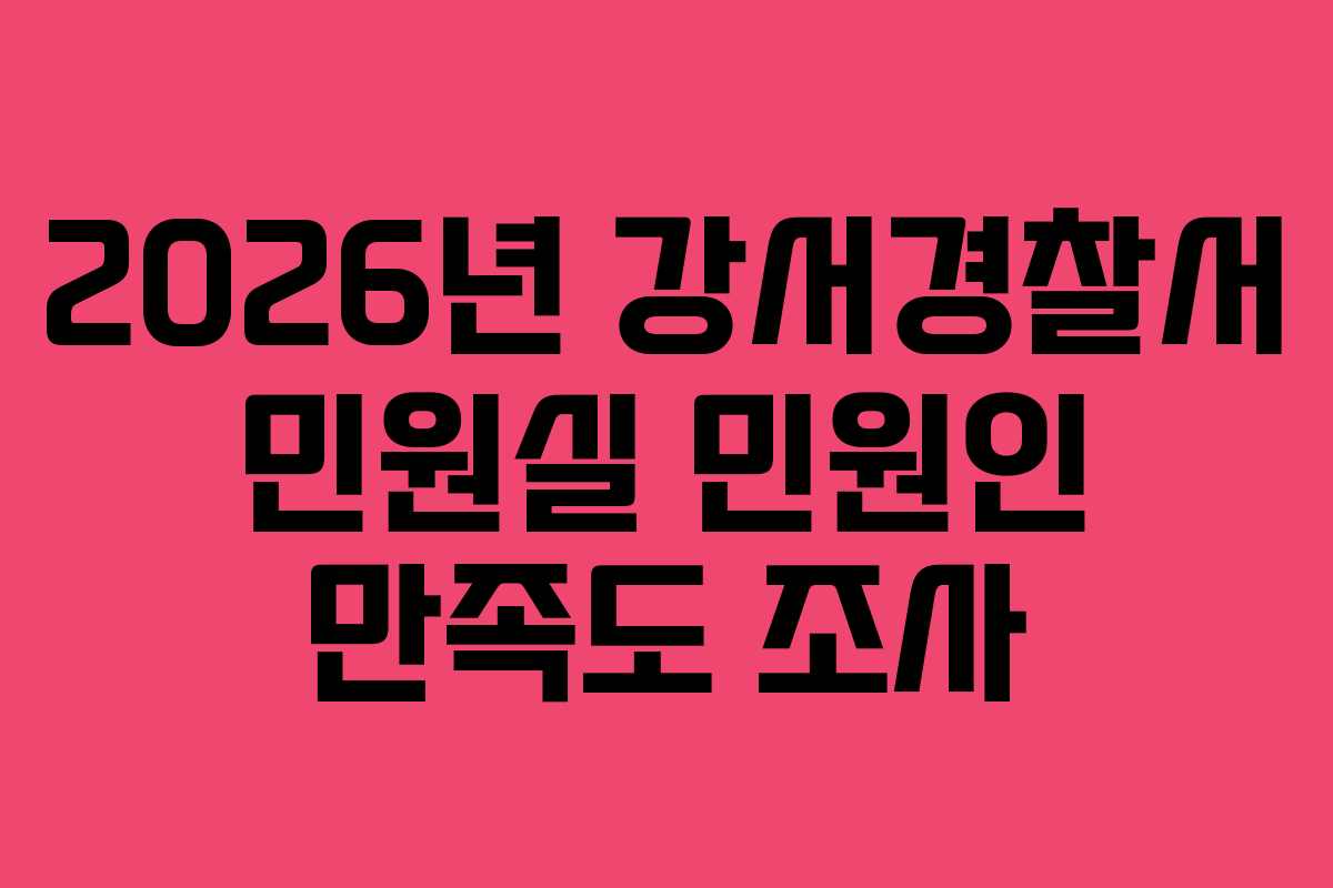 2026년 강서경찰서 민원실 민원인 만족도 조사