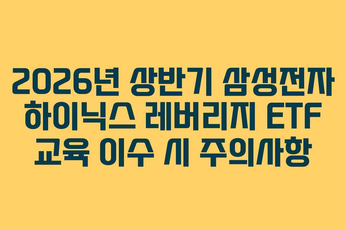 2026년 상반기 삼성전자 하이닉스 레버리지 ETF 교육 이수 시 주의사항