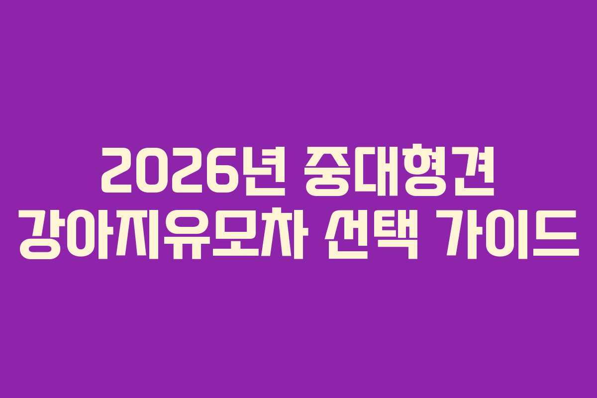 2026년 중대형견 강아지유모차 선택 가이드