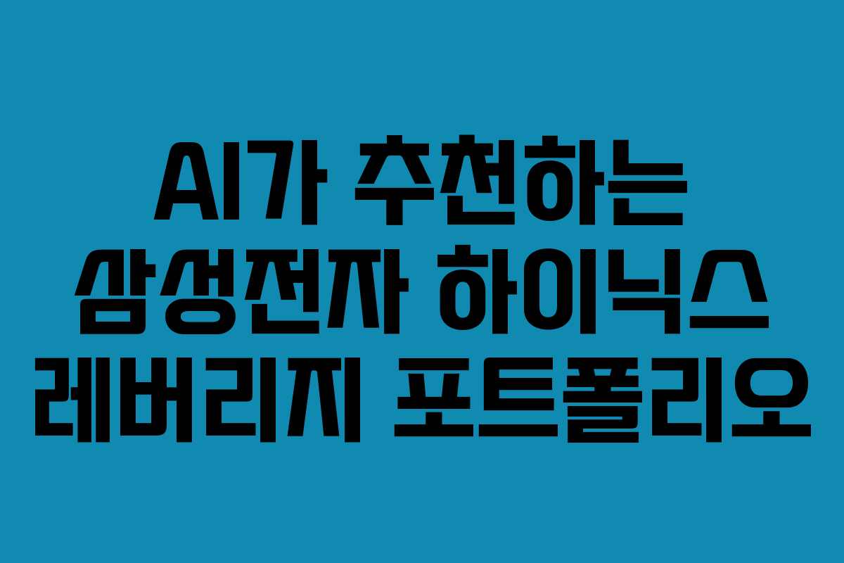 AI가 추천하는 삼성전자 하이닉스 레버리지 포트폴리오