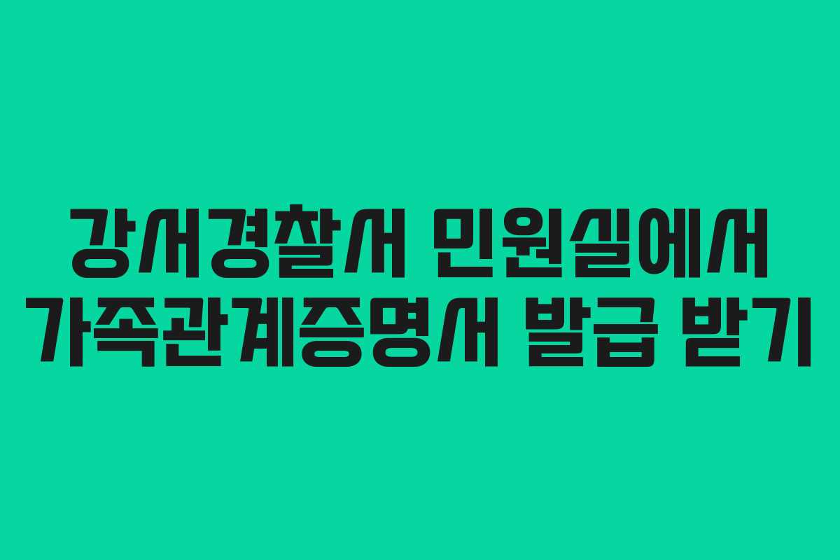 강서경찰서 민원실에서 가족관계증명서 발급 받기