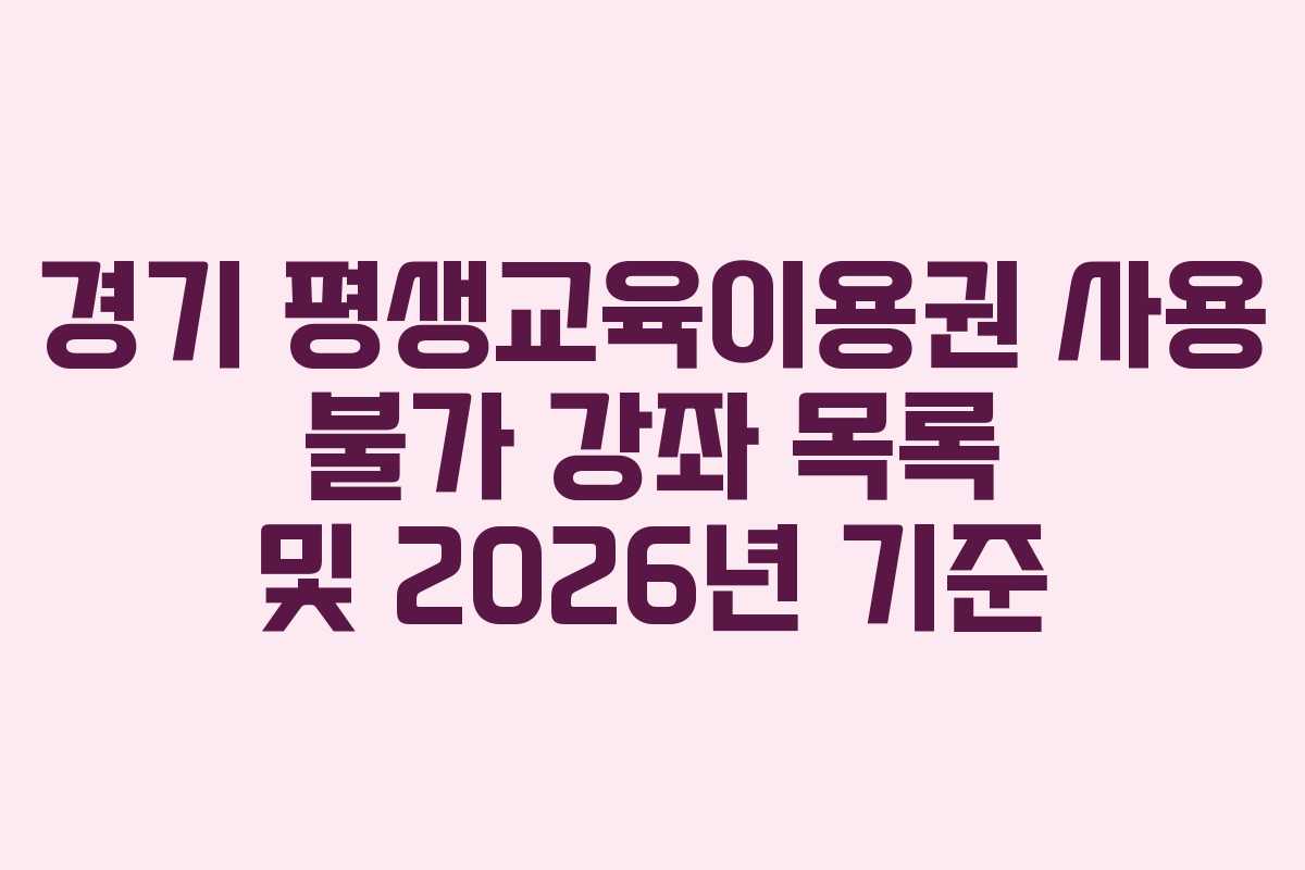 경기 평생교육이용권 사용 불가 강좌 목록 및 2026년 기준