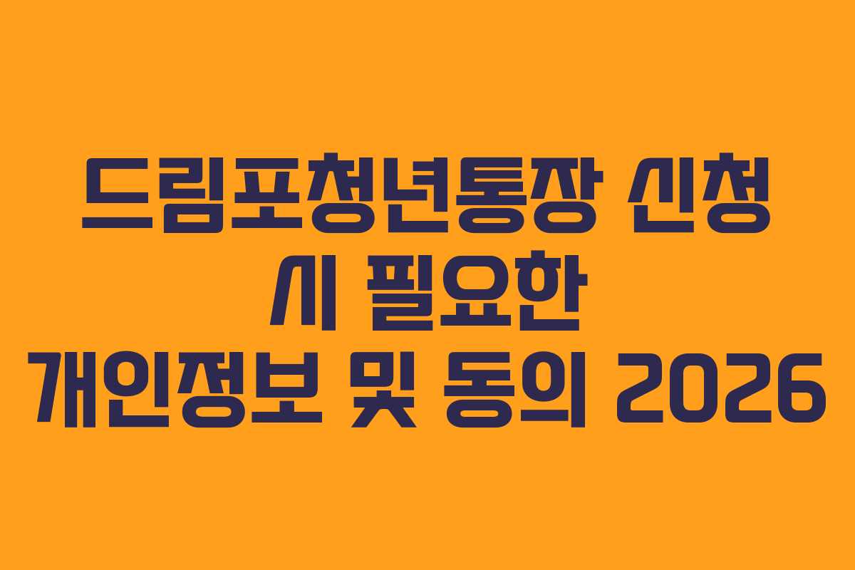 드림포청년통장 신청 시 필요한 개인정보 및 동의 2026