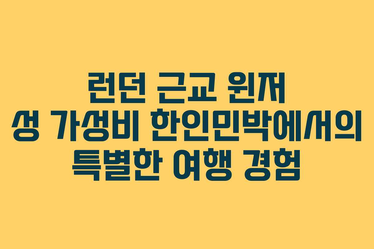 런던 근교 윈저 성 가성비 한인민박에서의 특별한 여행 경험