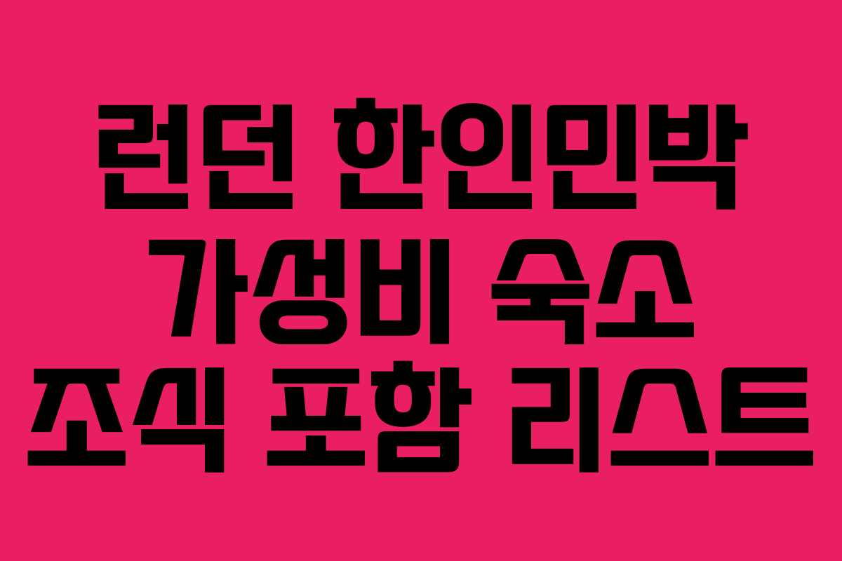런던 한인민박 가성비 숙소 조식 포함 리스트