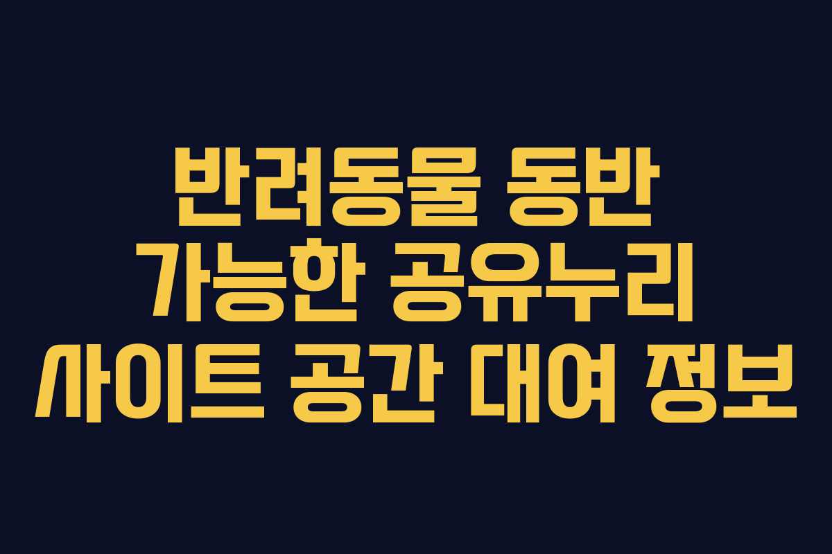 반려동물 동반 가능한 공유누리 사이트 공간 대여 정보