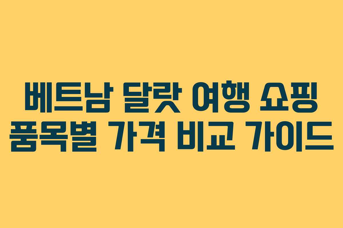 베트남 달랏 여행 쇼핑 품목별 가격 비교 가이드