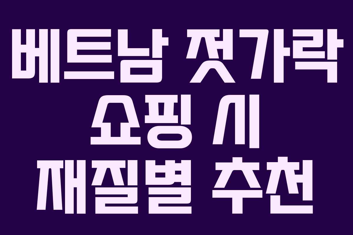 베트남 젓가락 쇼핑 시 재질별 추천