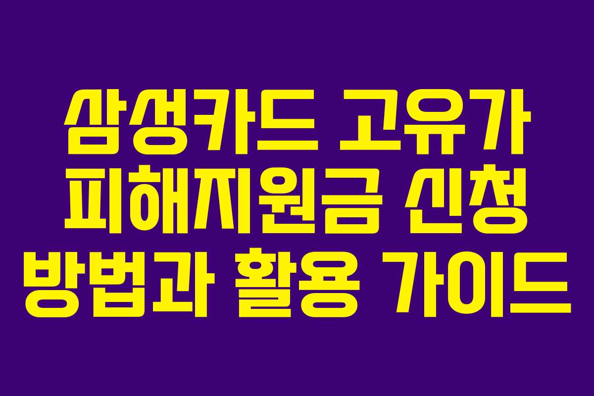 삼성카드 고유가 피해지원금 신청 방법과 활용 가이드