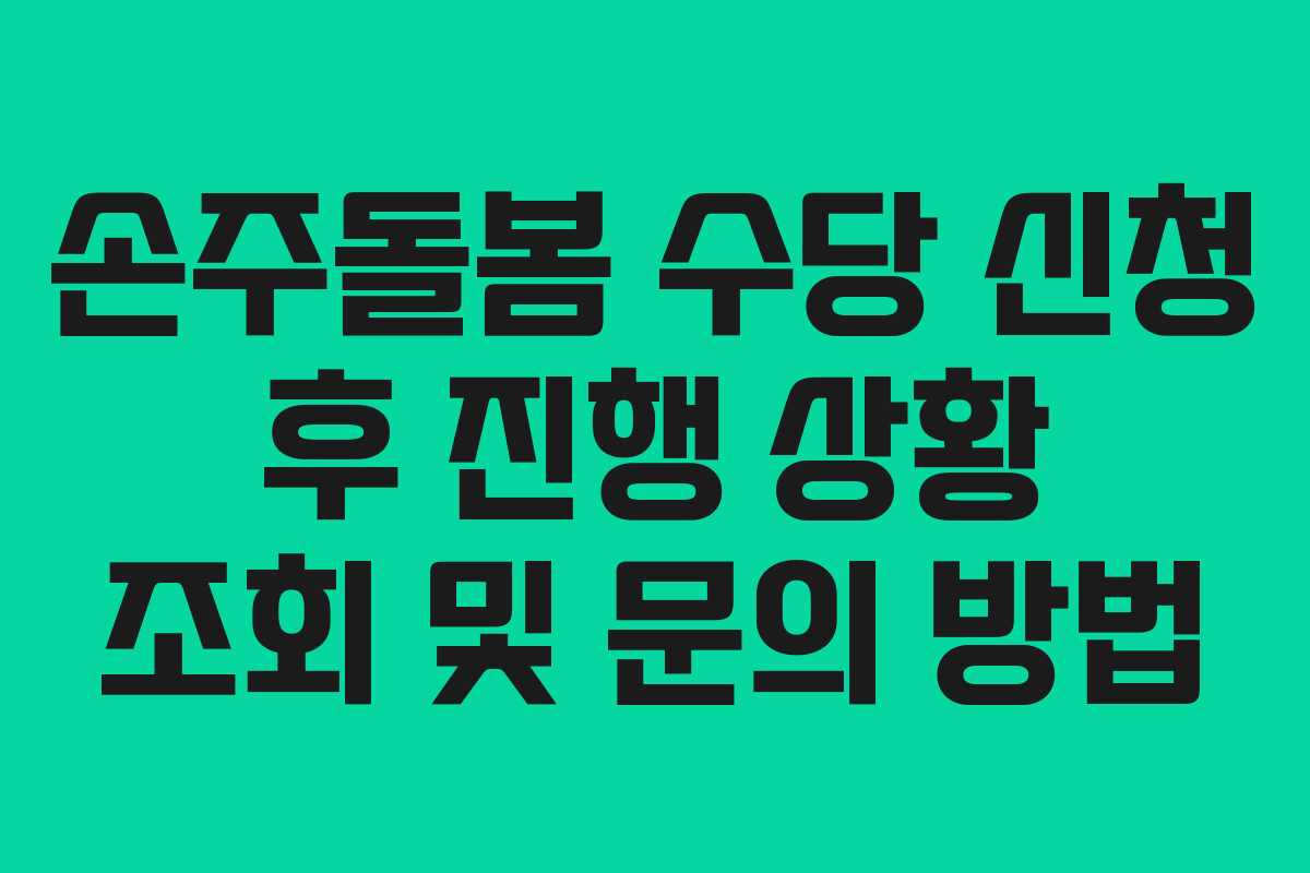 손주돌봄 수당 신청 후 진행 상황 조회 및 문의 방법